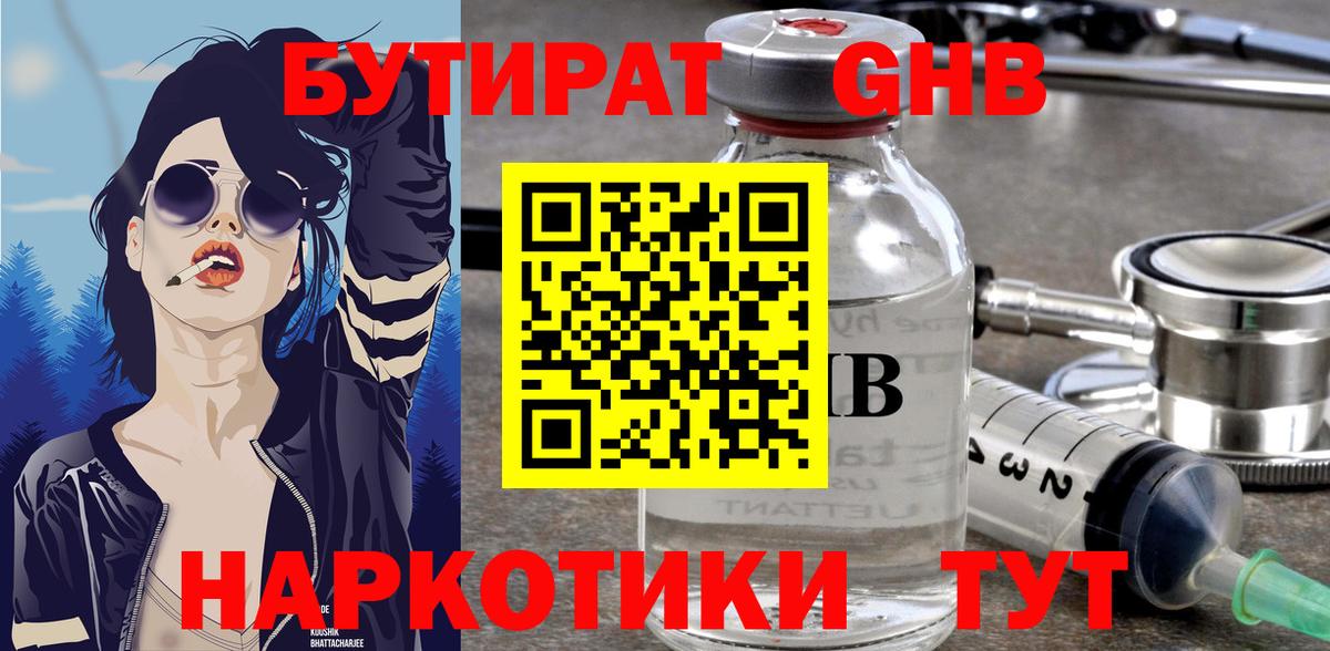 БУТИРАТ вода  Вход с VPN  Котовск 