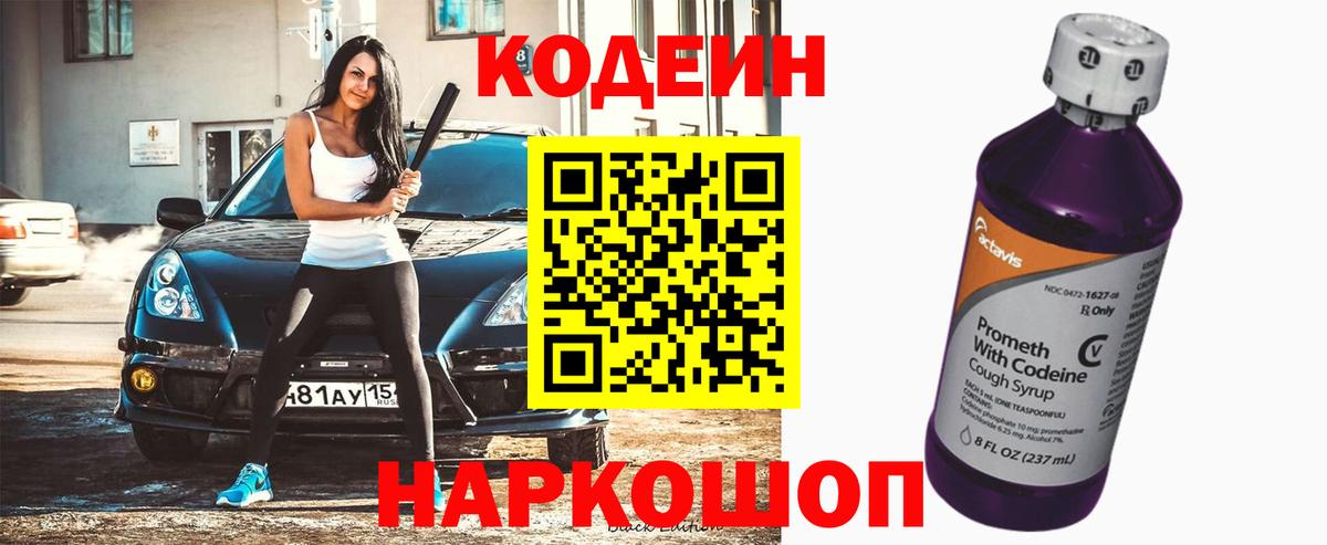 Котовск  Codein напиток Lean (лин)  Кодеиновый сироп Lean Purple Drank  Вход с VPN 